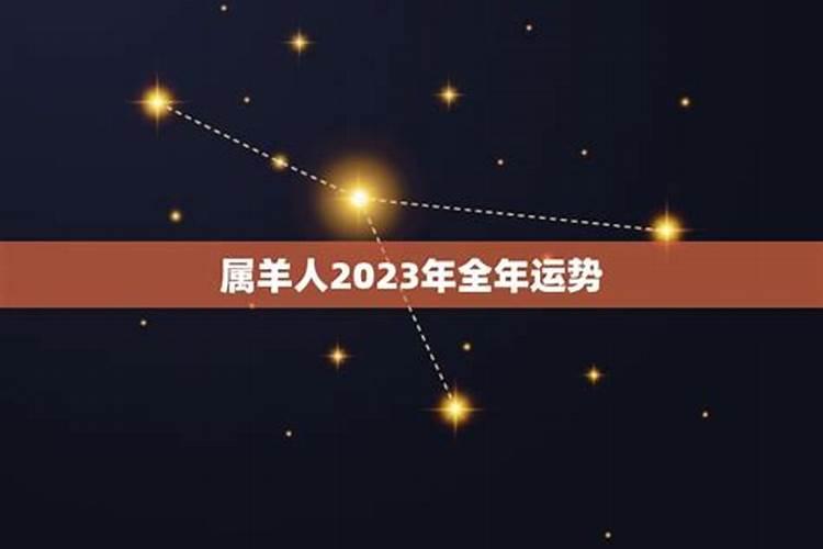 属羊蛇2023年运势及运程如何