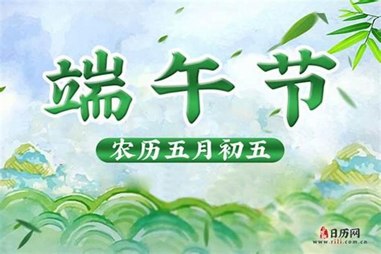 农历5月初5是什么的端午节