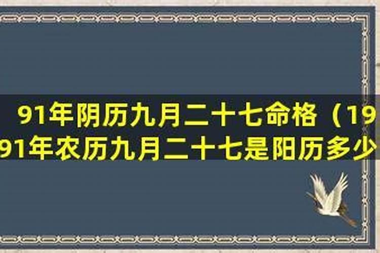 1991年农历九月初九出生的命运