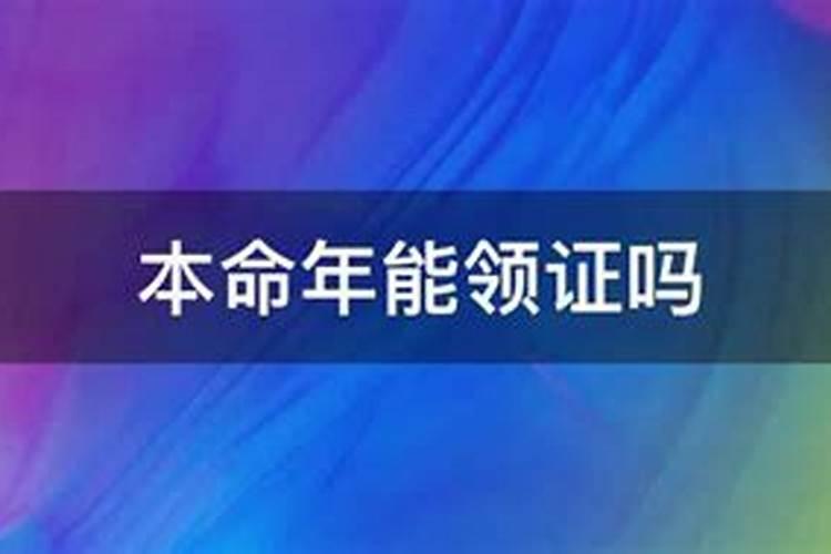 2021年本命年可以领证吗