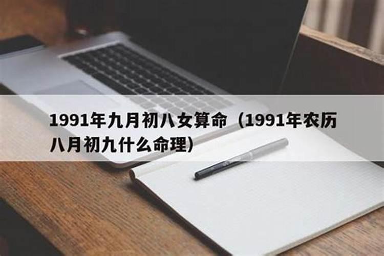 1991年九月初九命运如何呢