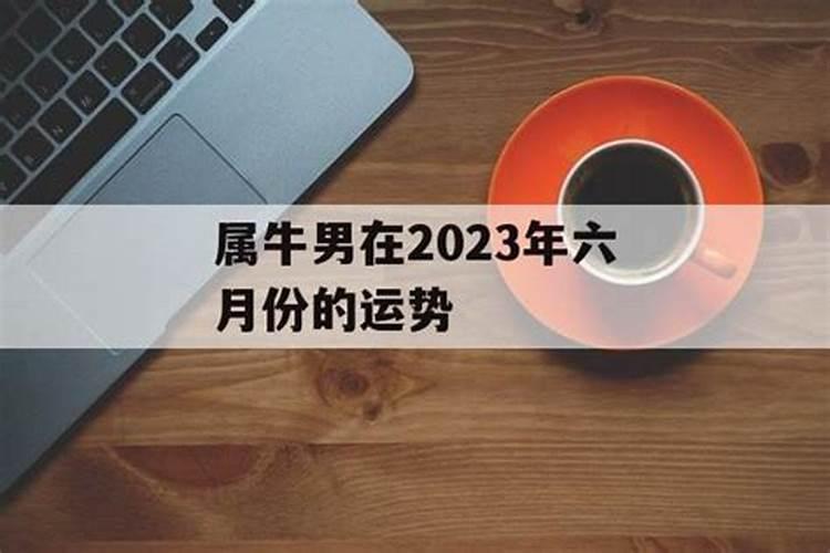 属牛的6月份运势如何2020年出生