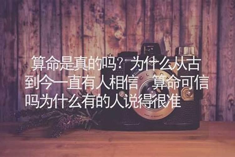 算命说的准的你们信么