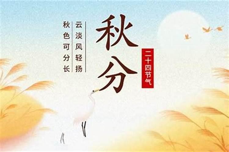 秋分是今年几月几日