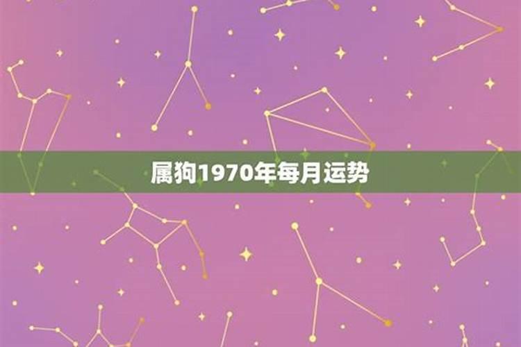 1970年出生2021年每月运势