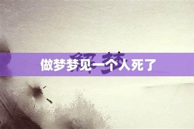 为什么总梦见一个人死了呢