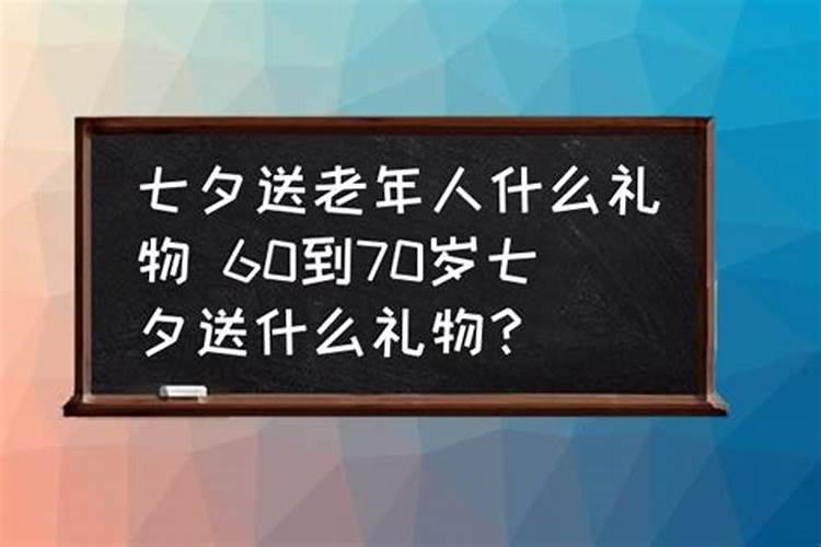 七夕祭祀老人有啥说法