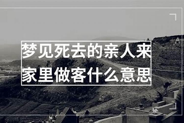 梦见死去的叔叔来我家做客带了好多活人和东西