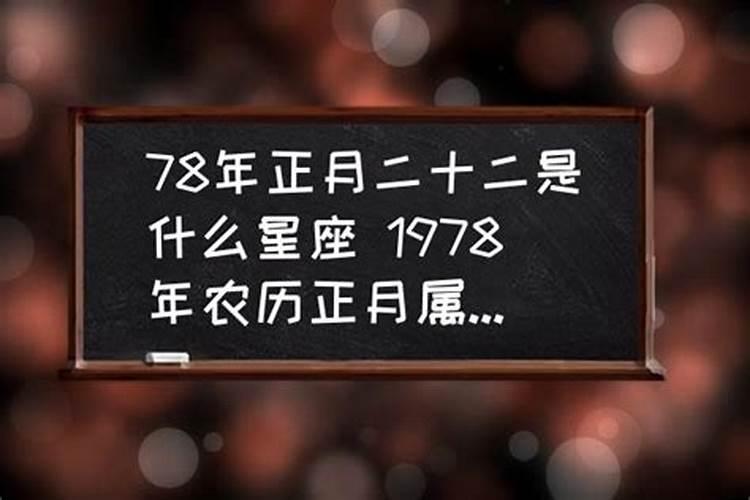 1978年正月初一生人的运程