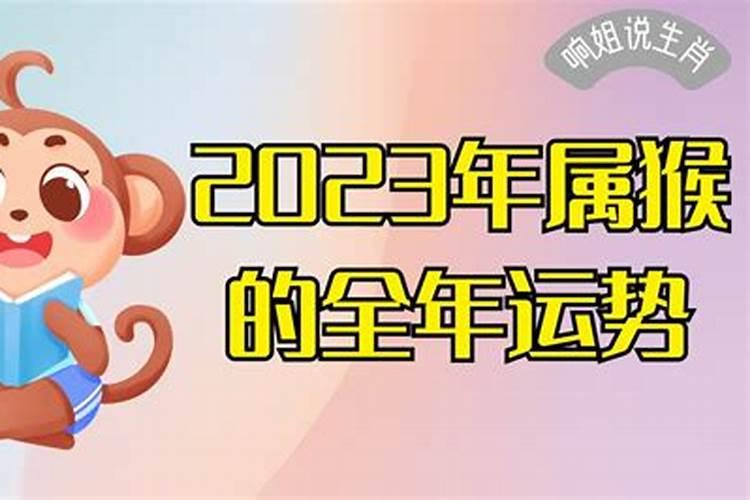 2023年猴女全年运势