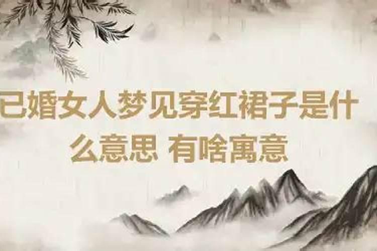 梦见穿红色的裙子是什么意思呀