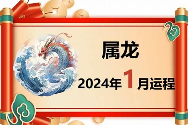 生肖龙1月份运势2021