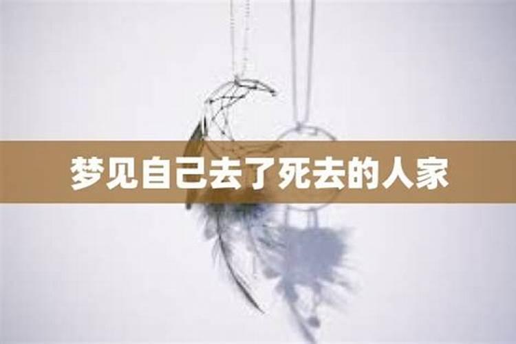 梦到去死了的人家里