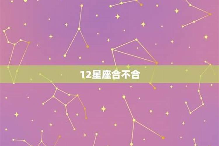 星座合与不合