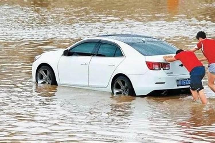 梦见水灾淹了车