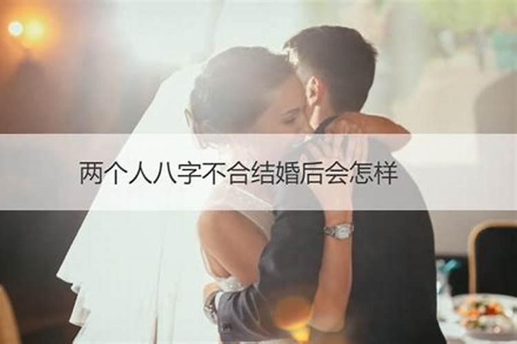 夫妻八字不合的化解