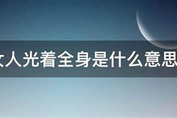 女人梦到一个女人光着全身睡觉什么意思