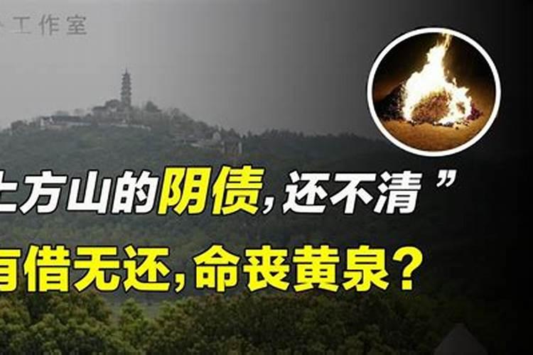 苏州上方山如何请阴债