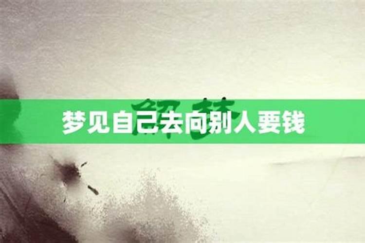 梦到自己给别人要钱没要到