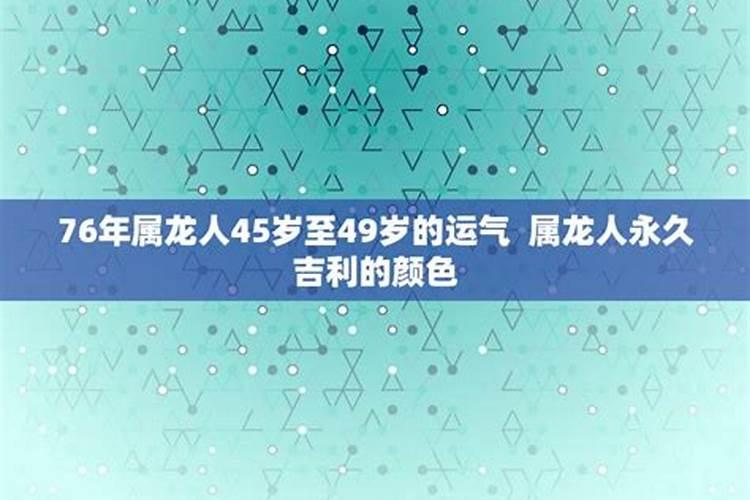 我今年49岁运气如何