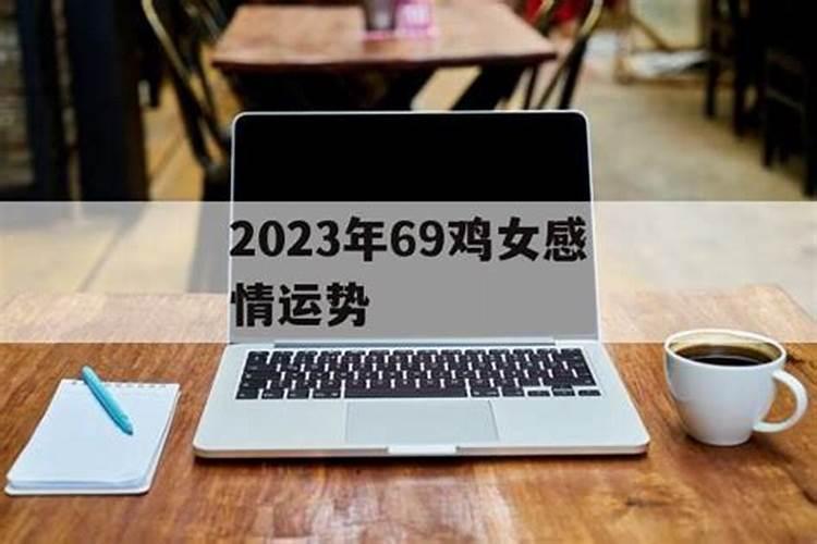 69年属鸡女人2021年的婚姻与命运