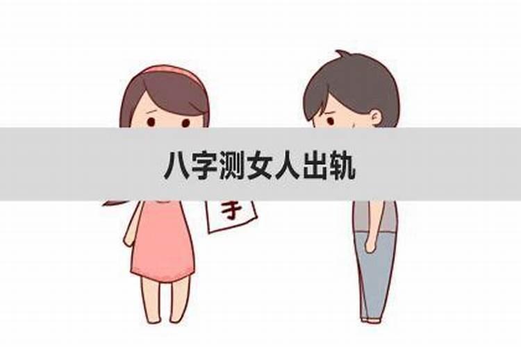 八字看女性出轨