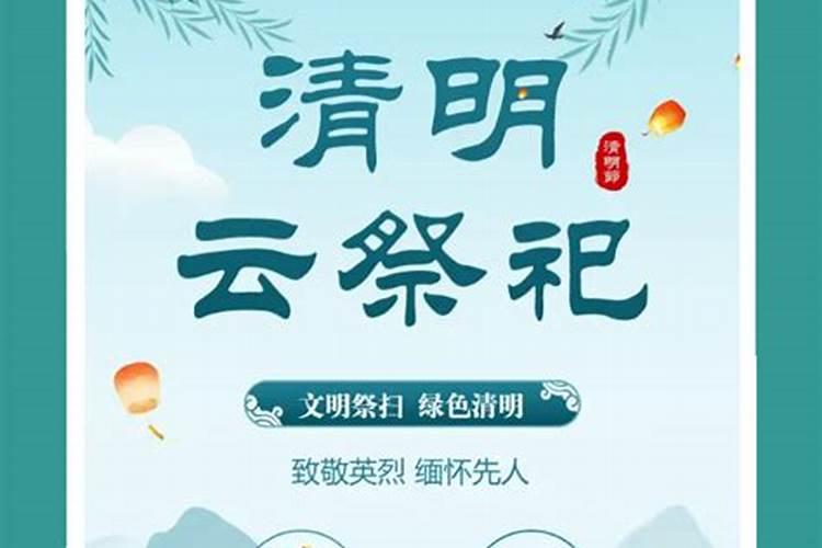 清明节云祭祀心得