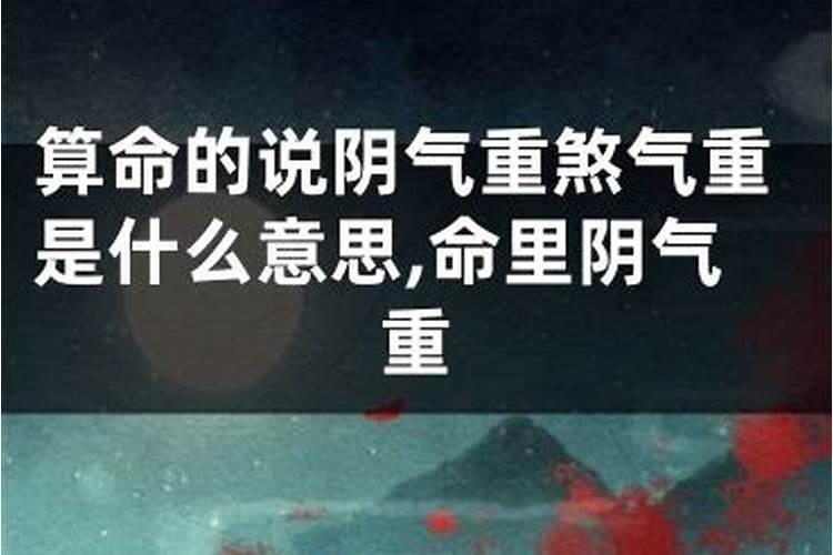 八字煞重是什么意思