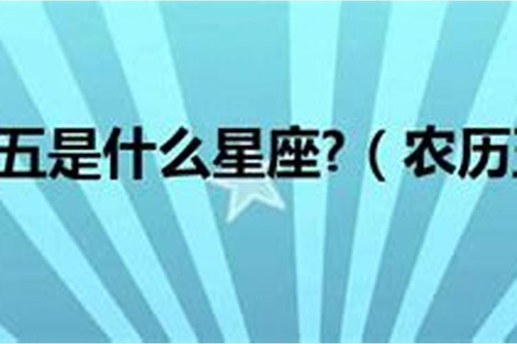 83年农历正月初五是什么星座