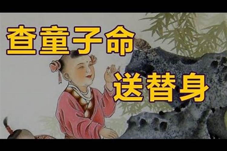 小孩送替身什么意思