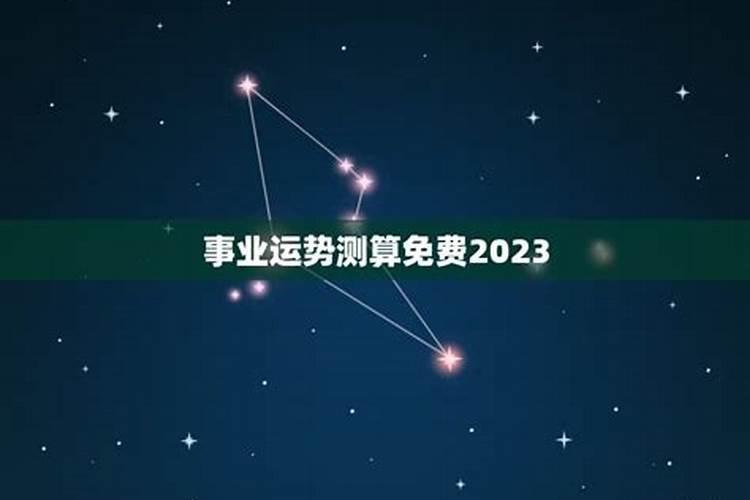 事业运势测算2023