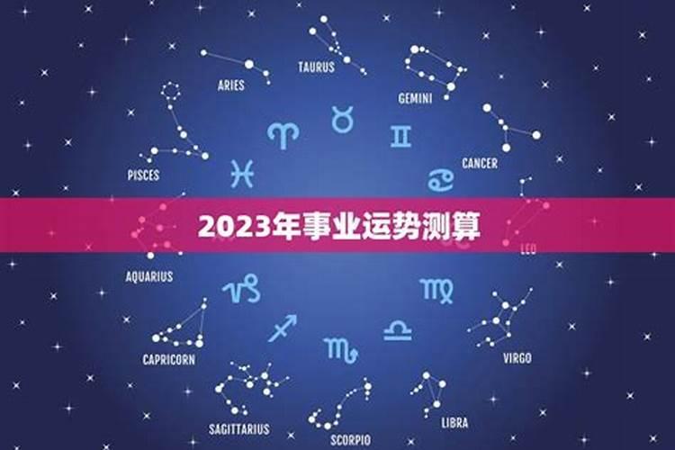 事业运势测算2023