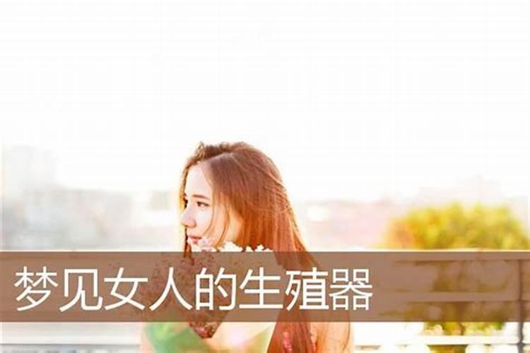 梦见女生长了男性的东西什么意思