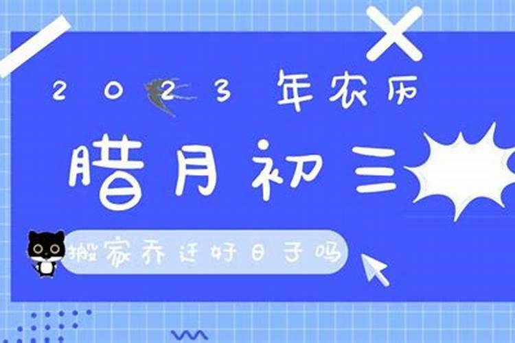 2020农历腊月20日子好不好