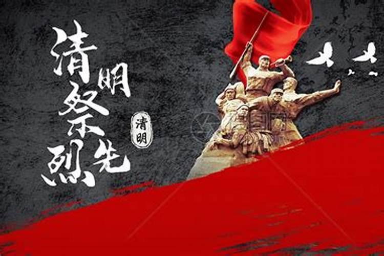 清明祭奠革命先烈概要