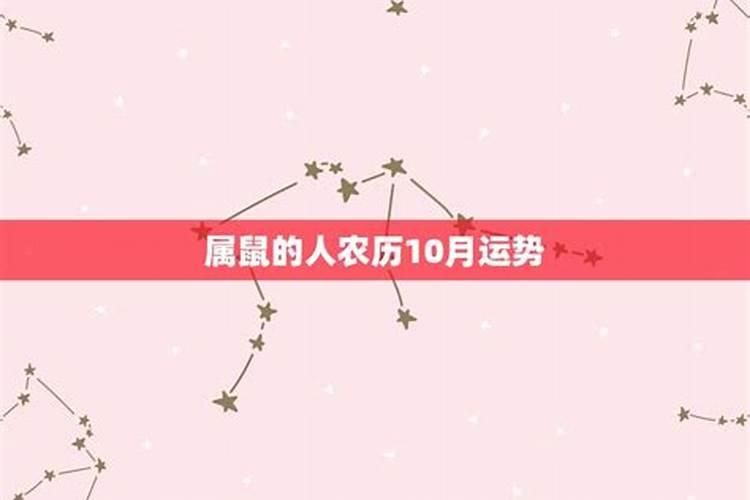 属鼠农历10月份运势如何2021年