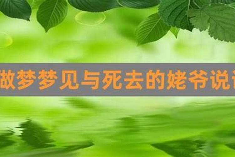 梦见我姥爷死了啥意思