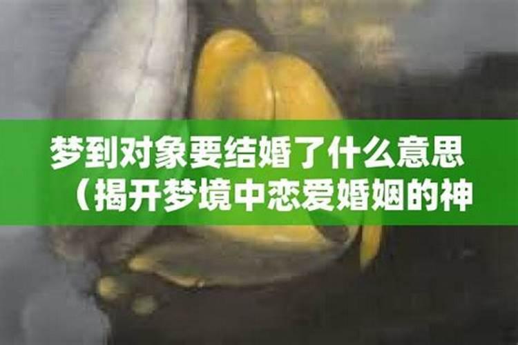 梦到对象老婆啥意思啊