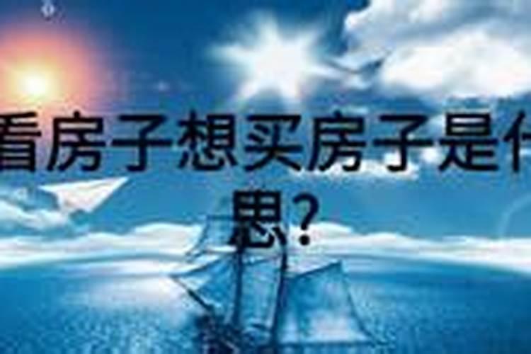 做梦发丧什么意思周公解梦