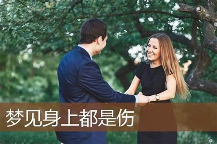 梦见自己老婆身上的伤好不好