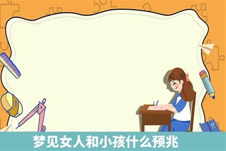 女人梦见妇女和孩子在一起