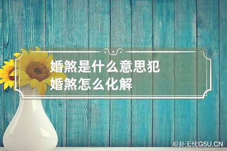 断婚煞的人一定离婚吗