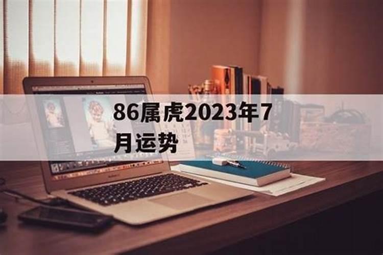 86属虎2021年七月运势