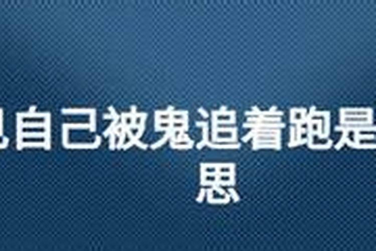 梦到自己被追赶是什么意思周公解梦