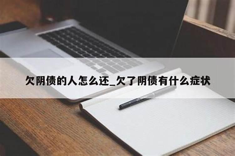 阴债欠得多表示什么