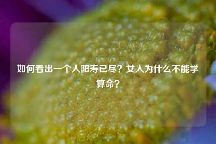 为什么算命先生算出阳寿