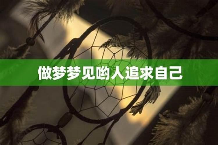 梦见女人追求我是什么意思