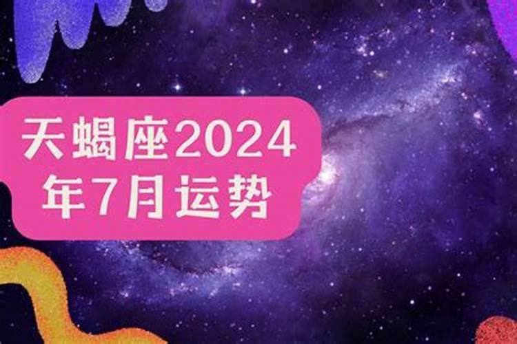 天蝎座女七月运势2020