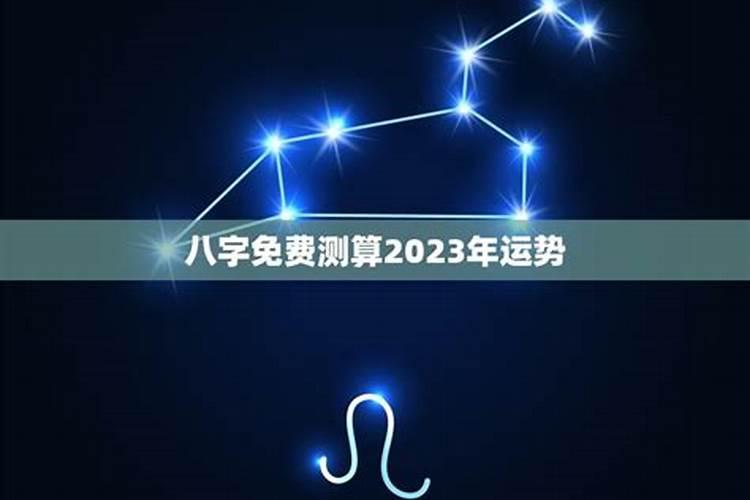 2023年八字运势免费