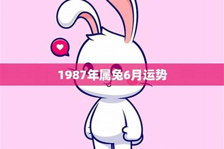 87年属兔6月运势如何